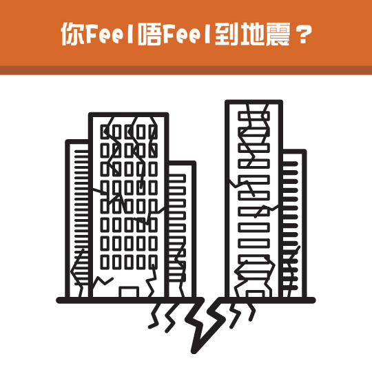 你feel唔feel到有地震 創意教育組