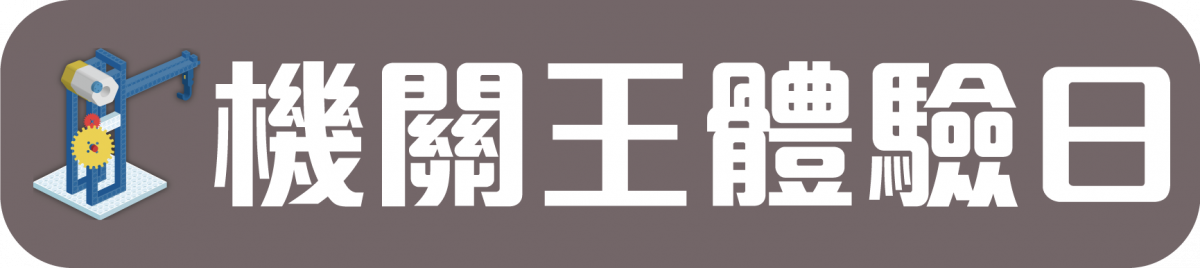 機關王體驗日