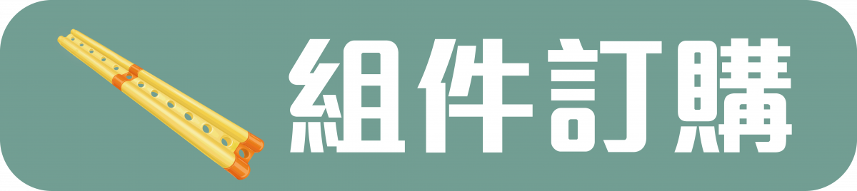 組件訂購