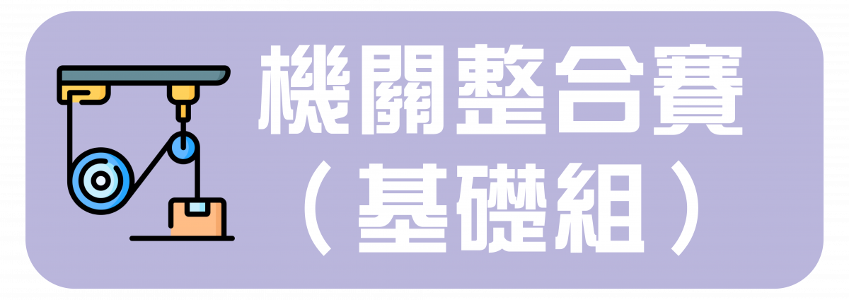 機關整合賽（基礎）