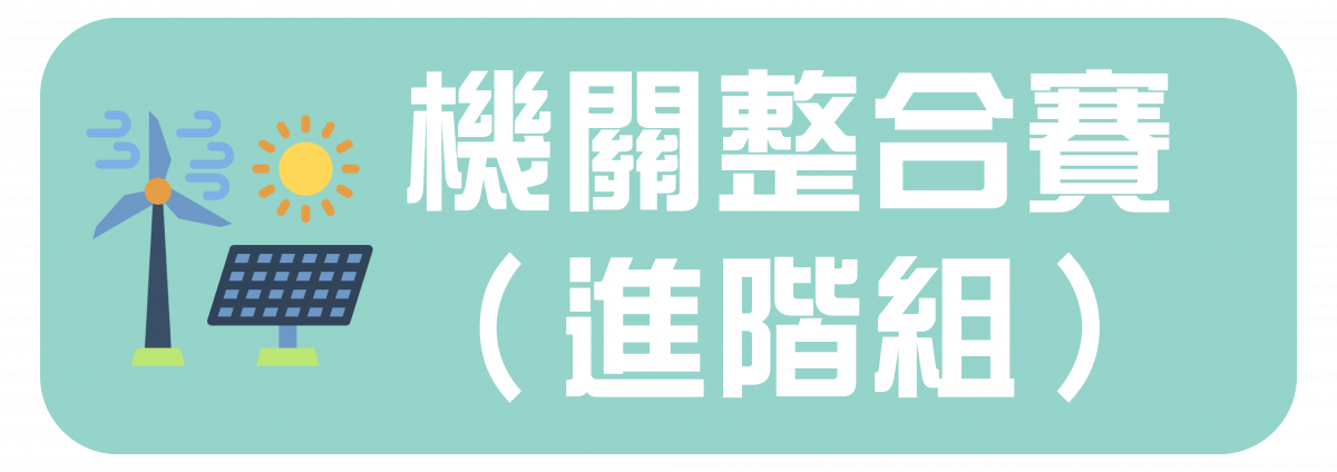 機關整合賽（進階）
