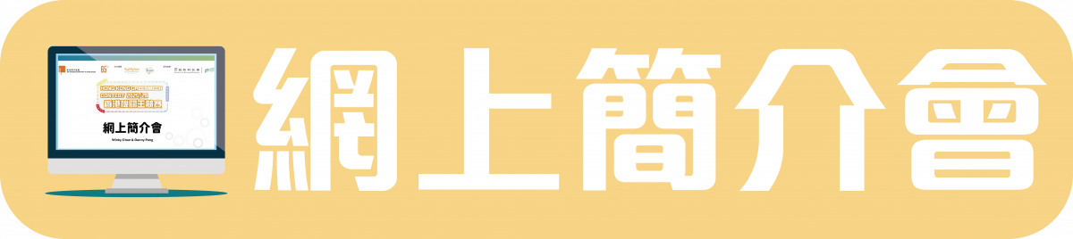 網上簡介會 網上簡介會