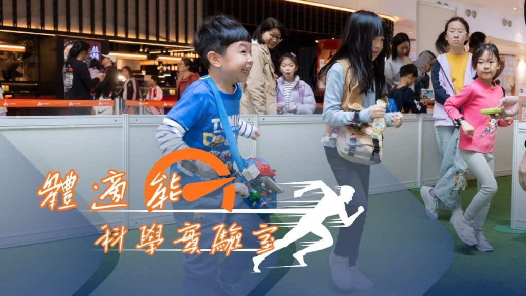 體適能科學實驗室活動宣傳圖