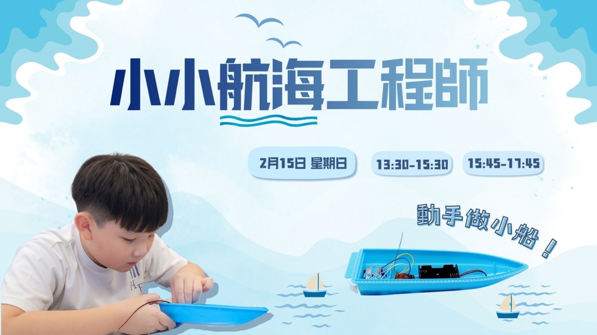 小小航海工程師活動宣傳圖