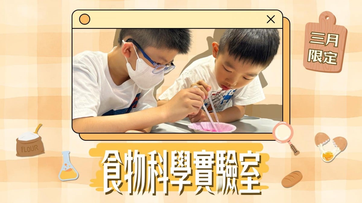 食物科學實驗室活動宣傳圖