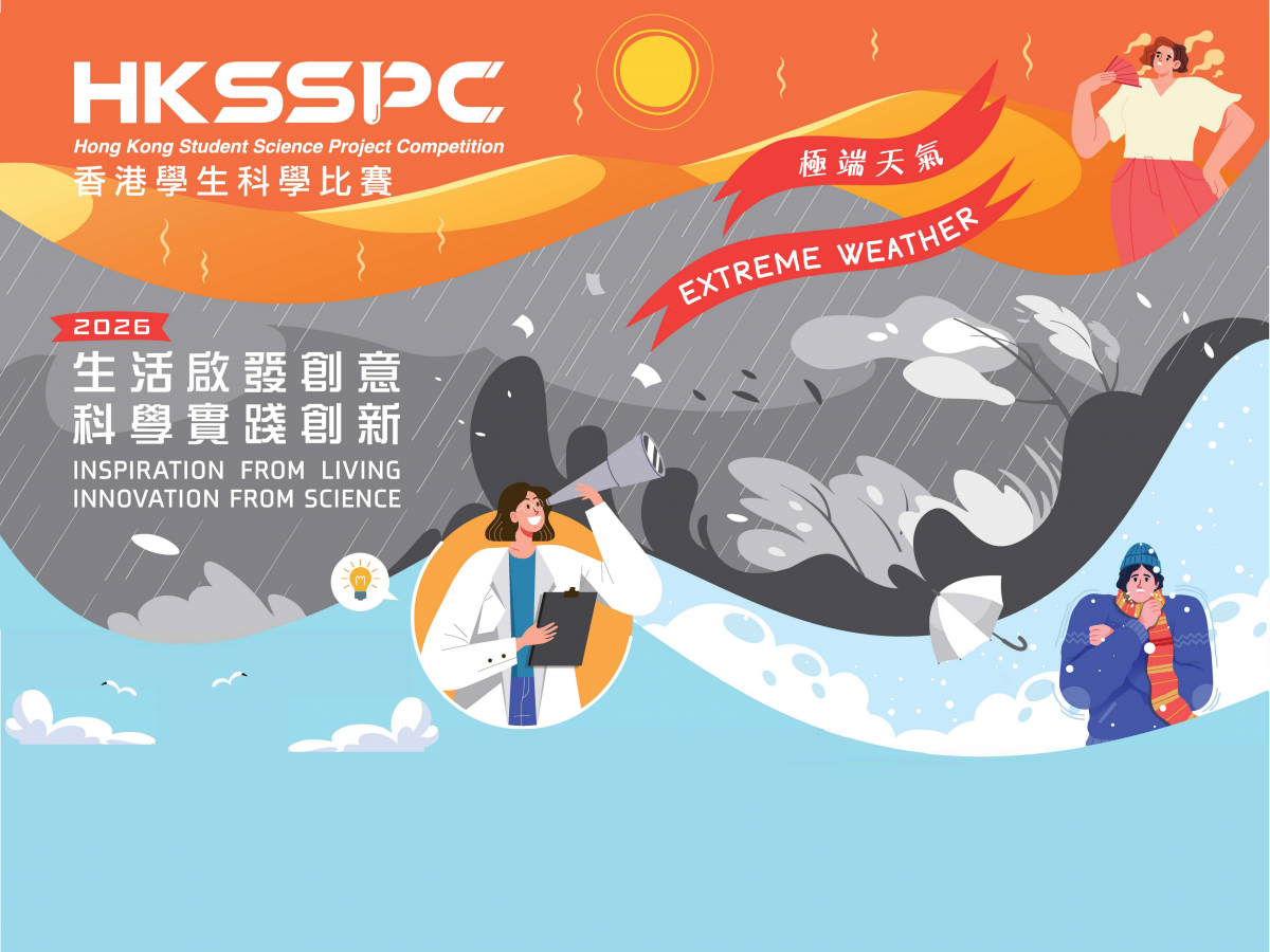 香港學生科學比賽2026 宣傳圖