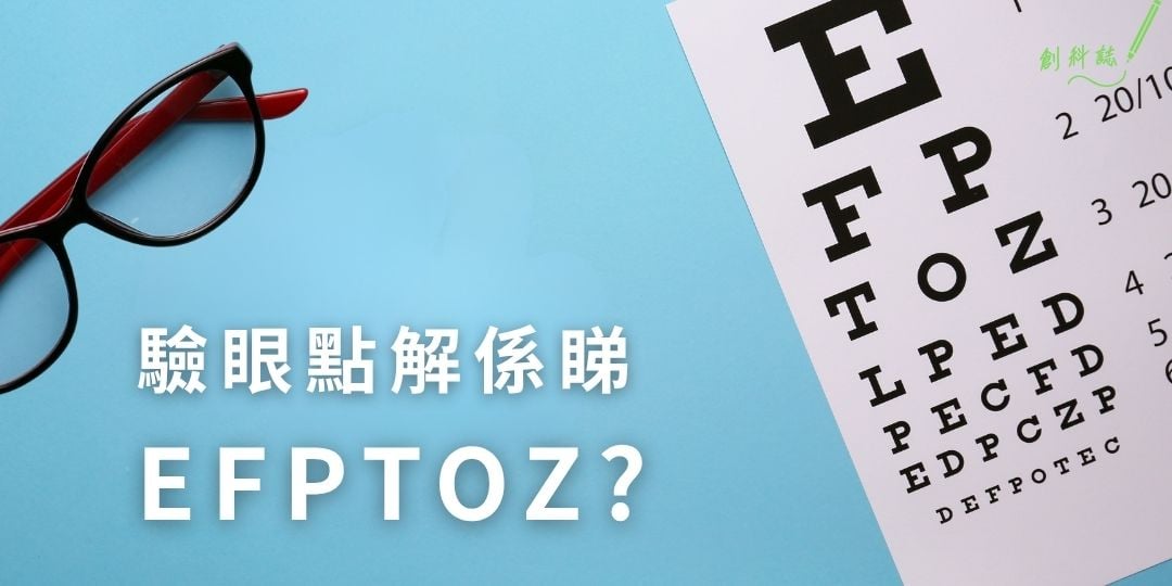 驗眼點解要睇EFPTOZ