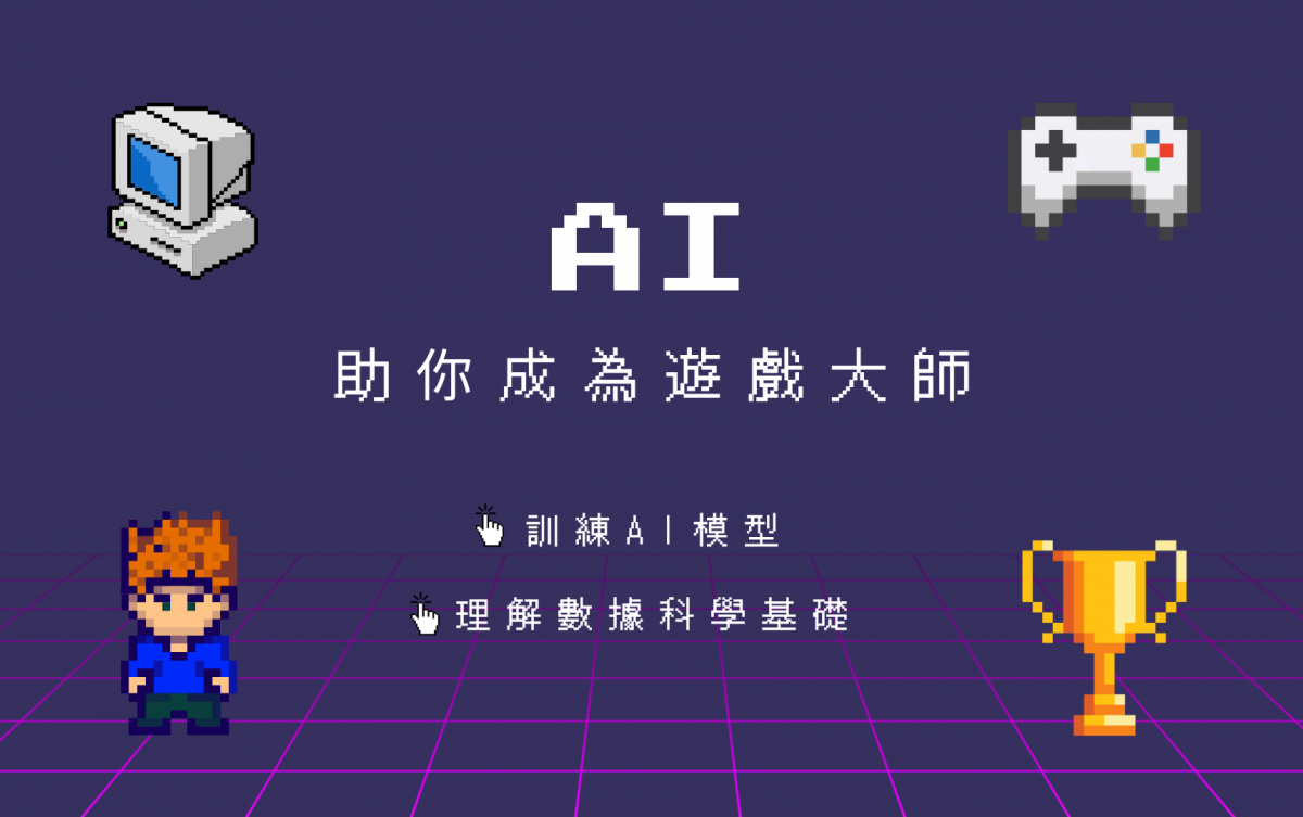 AI遊戲大師