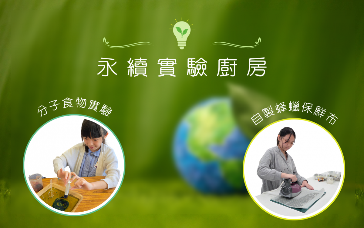 永續實驗廚房